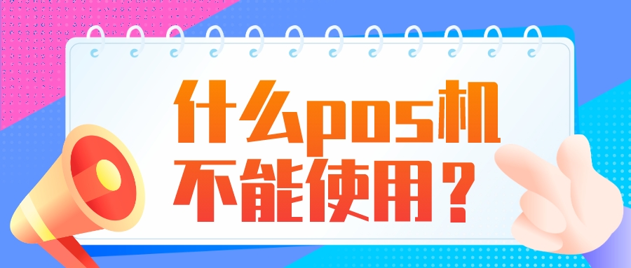 什么pos机不能使用？.jpeg