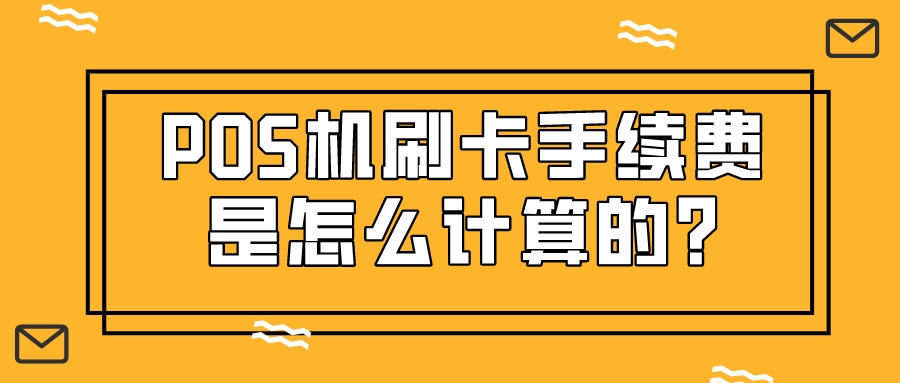 POS机刷卡手续费,是怎么计算的_.jpeg