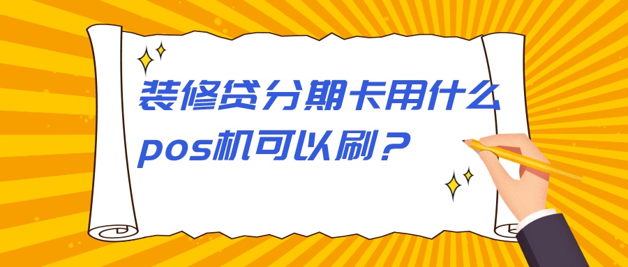 装修贷分期卡用什么pos机可以刷?.jpeg