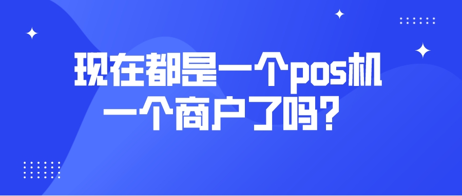 现在都是一个pos机一个商户了吗?.jpeg