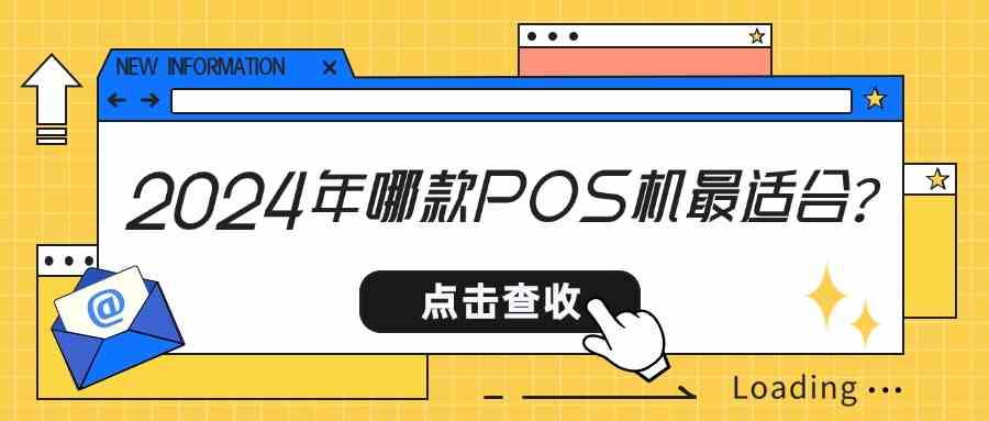 2024年哪款POS机最适合？