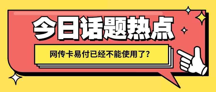 网传卡易付已经不能使用了？