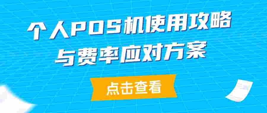 个人POS机使用攻略与费率应对方案
