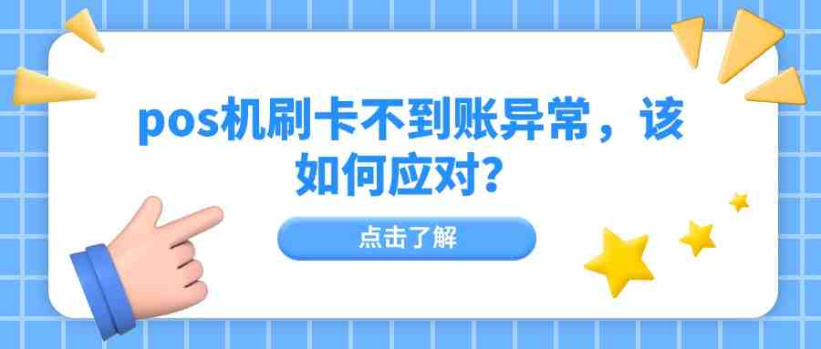 pos机刷卡不到账异常，该如何应对？