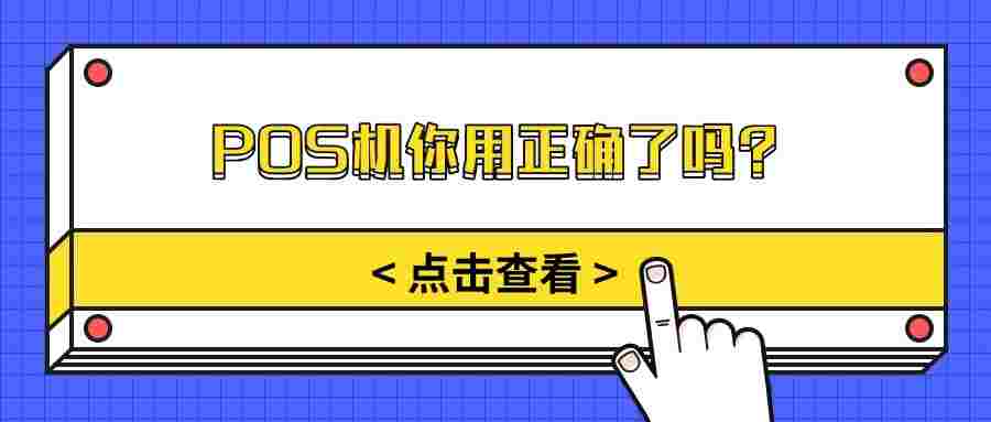 POS机你用正确了吗?